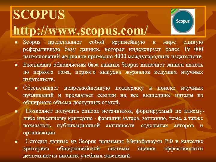 SCOPUS http: //www. scopus. com/ n n n Scopus представляет собой крупнейшую в мире