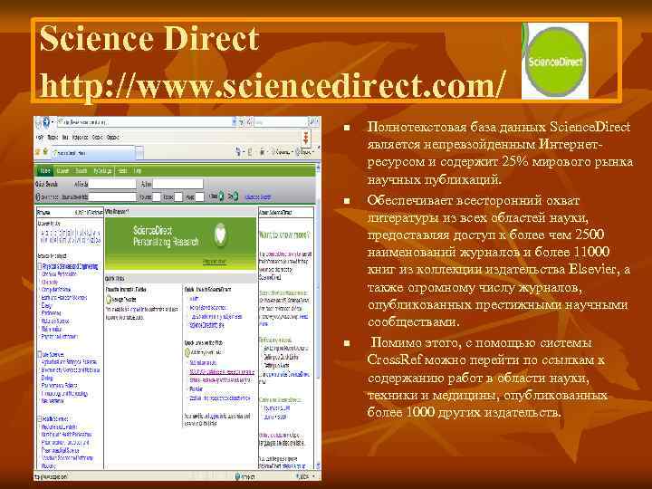 Science Direct http: //www. sciencedirect. com/ n n n Полнотекстовая база данных Science. Direct