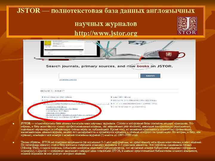JSTOR — полнотекстовая база данных англоязычных научных журналов http: //www. jstor. org n JSTOR