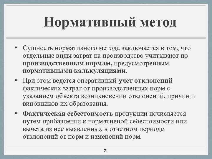 Нормативный метод • Сущность нормативного метода заключается в том, что отдельные виды затрат на