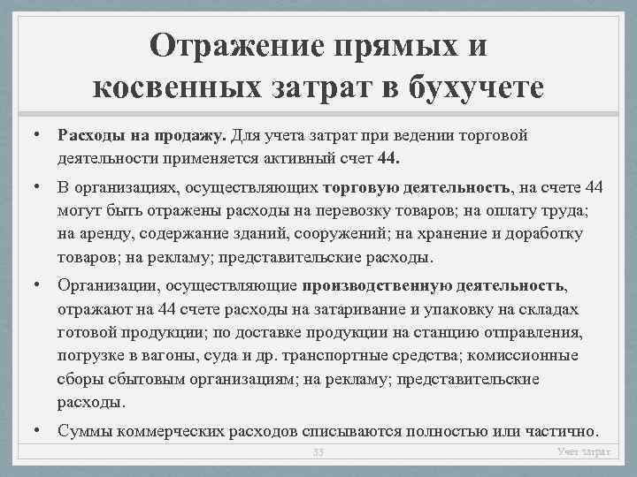 Отражение прямых и косвенных затрат в бухучете • Расходы на продажу. Для учета затрат