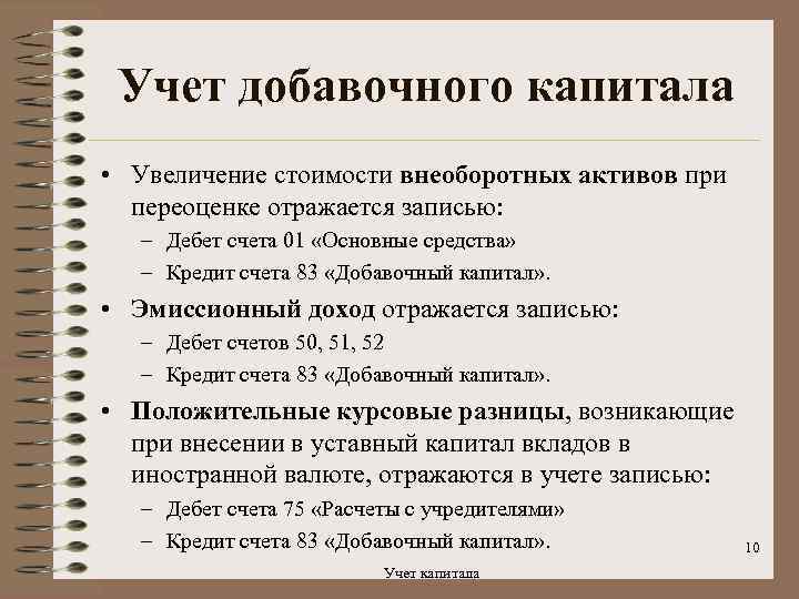 Учет добавочного капитала • Увеличение стоимости внеоборотных активов при переоценке отражается записью: – Дебет