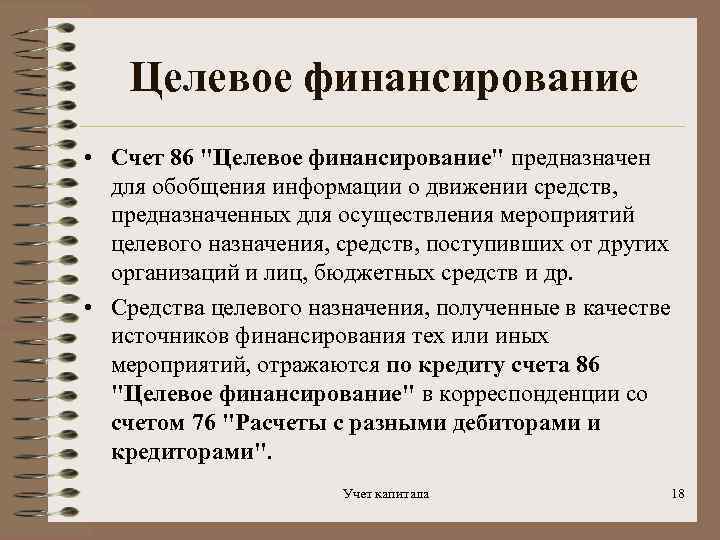 Финансирование счетов. Целевое финансирование. Целевое финансирование счет. Целевое финансирование в бухгалтерском учете. Средства целевого финансирования это.