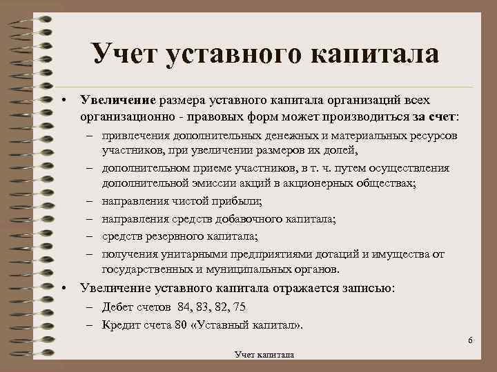 Учет уставного капитала • Увеличение размера уставного капитала организаций всех организационно - правовых форм