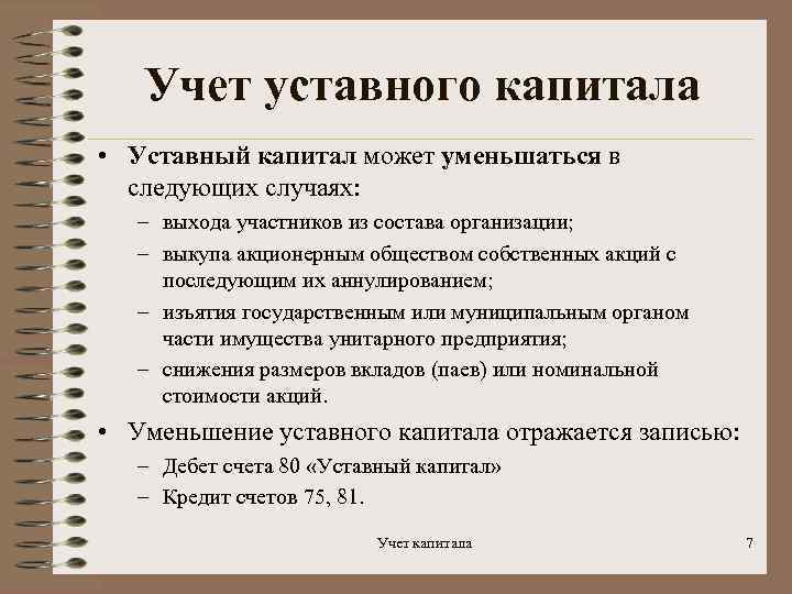 Какие документы на капитал. Учет уставного капитала. Учетуставнго капитала. Учет формирования уставного капитала. Учет уставного капитала в бухгалтерском учете.