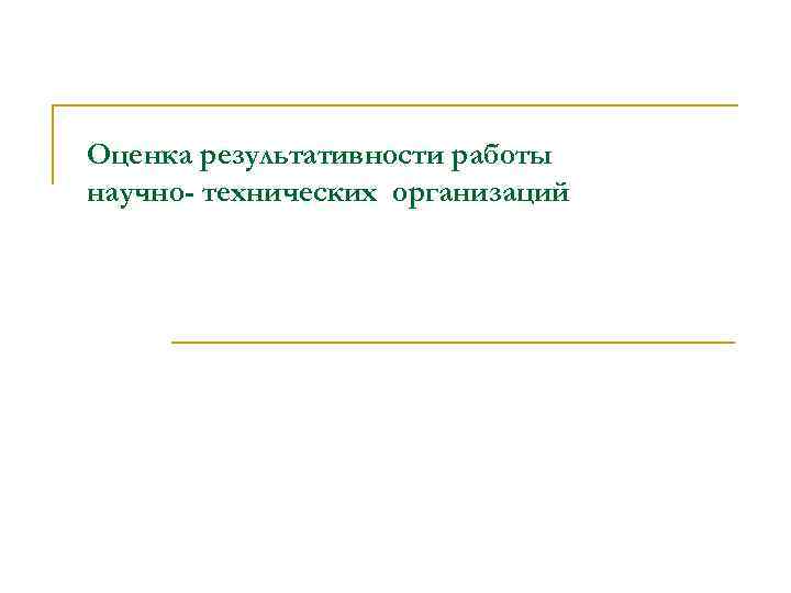 Оценка результативности работы научно- технических организаций 