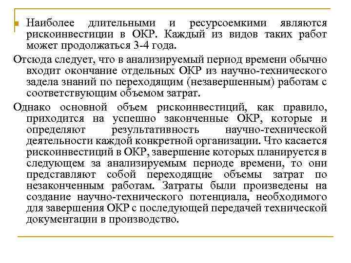 Наиболее длительными и ресурсоемкими являются рискоинвестиции в ОКР. Каждый из видов таких работ может