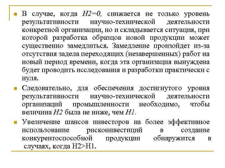 n n n В случае, когда Н 2=0, снижается не только уровень результативности научно-технической