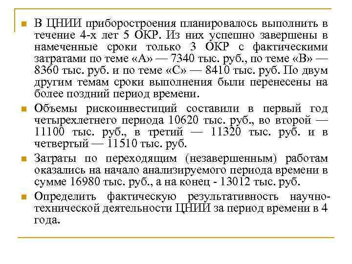 n n В ЦНИИ приборостроения планировалось выполнить в течение 4 -х лет 5 ОКР.