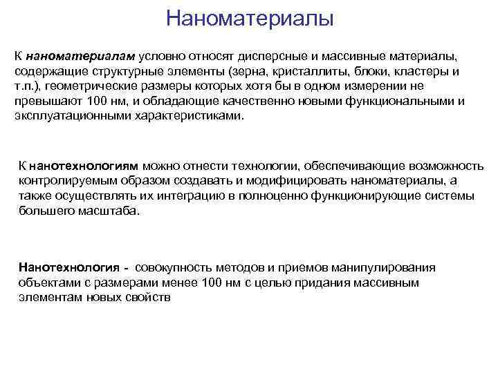 Определение понятия «наноматериал» Объемные (3 D) наноструктурированные материалы: металлы и сплавы с ультрамикрозернистой структурой,