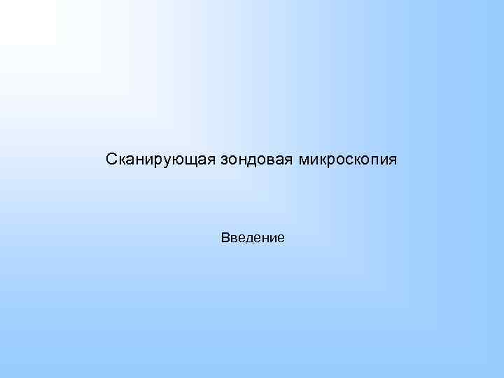 Сканирующая зондовая микроскопия Введение 