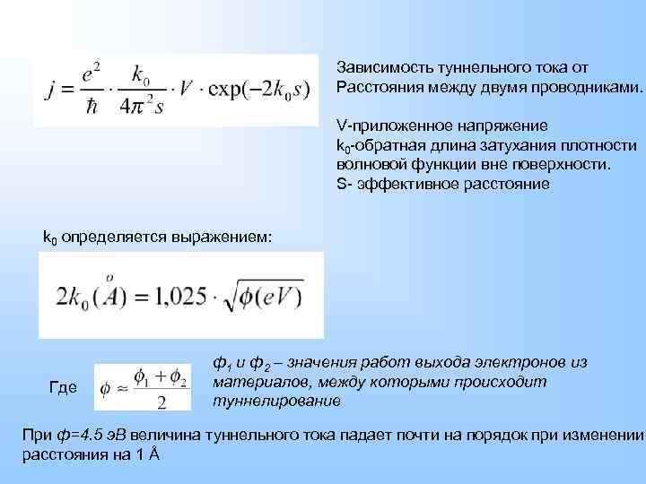Зависимость туннельного тока от Расстояния между двумя проводниками. V-приложенное напряжение k 0 -обратная длина