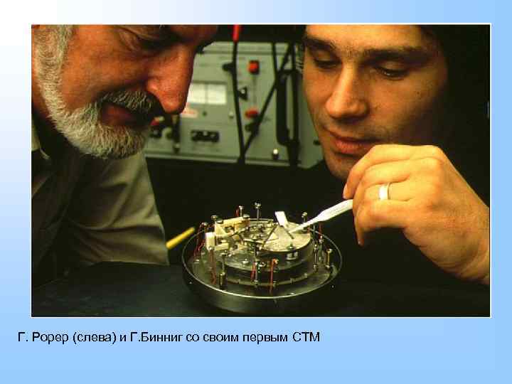Г. Рорер (слева) и Г. Бинниг со своим первым СТМ 