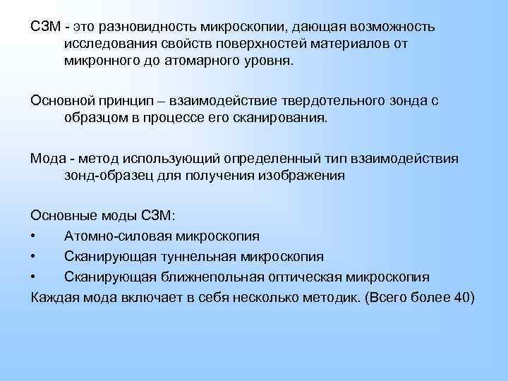 СЗМ - это разновидность микроскопии, дающая возможность исследования свойств поверхностей материалов от микронного до
