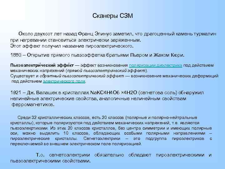 Сканеры СЗМ Около двухсот лет назад Франц Эпинус заметил, что драгоценный камень турмалин при