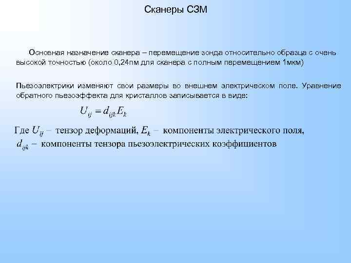 Сканеры СЗМ Основная назначение сканера – перемещение зонда относительно образца с очень высокой точностью