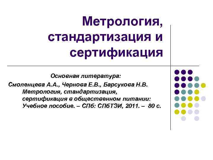 Метрология стандартизация и сертификация тесты с ответами. Метрология стандартизация и сертификация. Уровни стандартизации в метрологии. «Стандартизация, метрология, подтверждение соответствия» являются …. Метрология презентация.