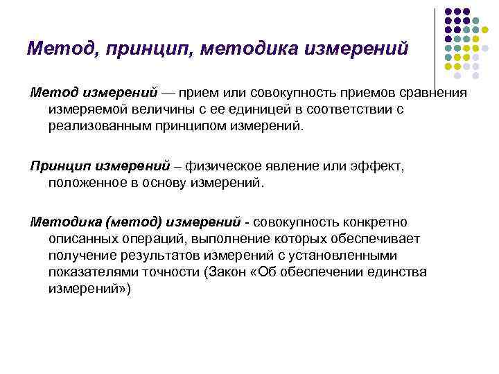 Метод, принцип, методика измерений Метод измерений — прием или совокупность приемов сравнения измеряемой величины