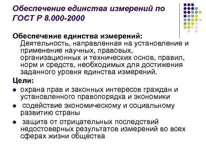 Единство измерений. Обеспечение единства измерений. Способы обеспечения единства измерений. Обеспечение единства измерений ГОСТ.