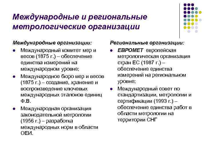 Международные и региональные метрологические организации Международные организации: l Международный комитет мер и весов (1875