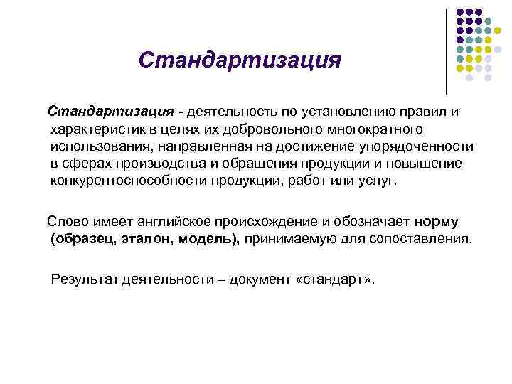 Стандартизация - деятельность по установлению правил и характеристик в целях их добровольного многократного использования,