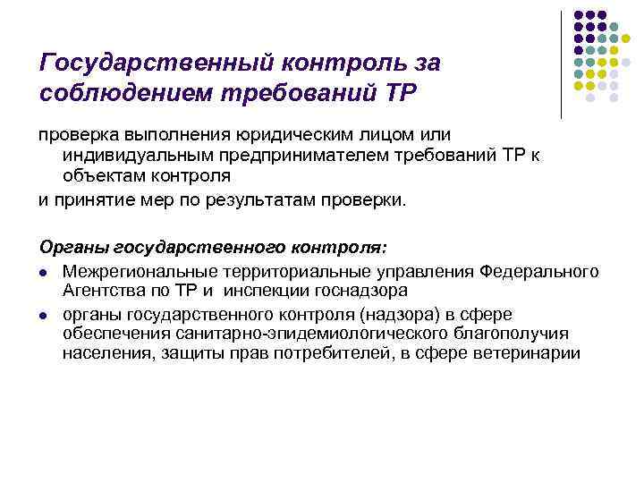 Национальный контроль. Государственный надзор и контроль за соблюдением требований. Контроль за соблюдением требований. Контроль (надзор) за соблюдением требований технических регламентов. Госнадзор за соблюдением требований технических регламентов.