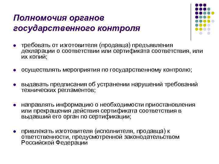 Полномочия органов государственного контроля l требовать от изготовителя (продавца) предъявления декларации о соответствии или