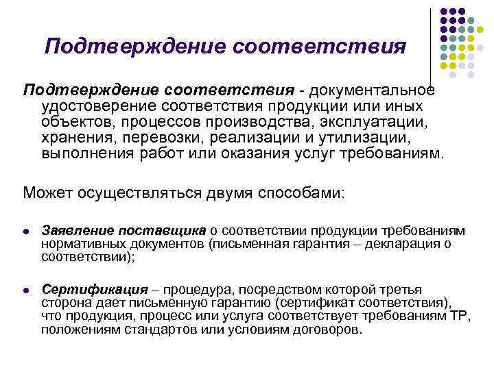 Подтверждение соответствия - документальное удостоверение соответствия продукции или иных объектов, процессов производства, эксплуатации, хранения,