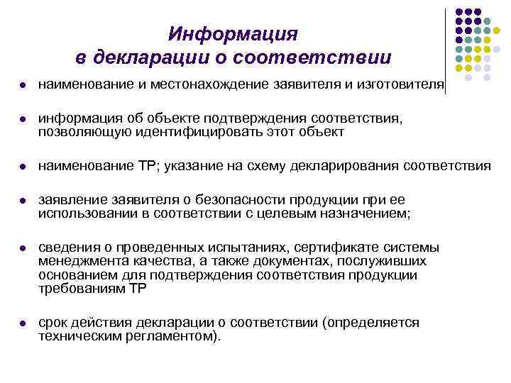 Информация в декларации о соответствии l наименование и местонахождение заявителя и изготовителя l информация