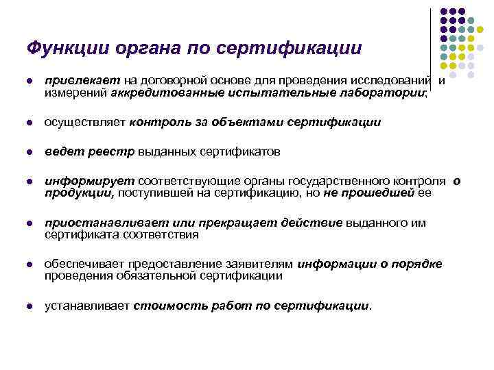 Функции органа по сертификации l привлекает на договорной основе для проведения исследований и измерений
