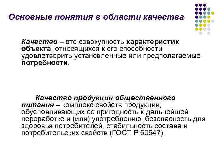 Основные понятия в области качества Качество – это совокупность характеристик объекта, относящихся к его