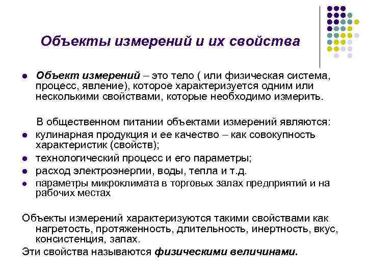 Свойства меры. Объекты измерений в метрологии. Характеристика объектов измерений. Измерение свойств объектов. Объект измерения пример.