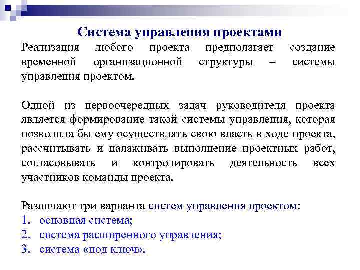 Система управления проектами Реализация любого проекта предполагает временной организационной структуры – управления проектом. создание