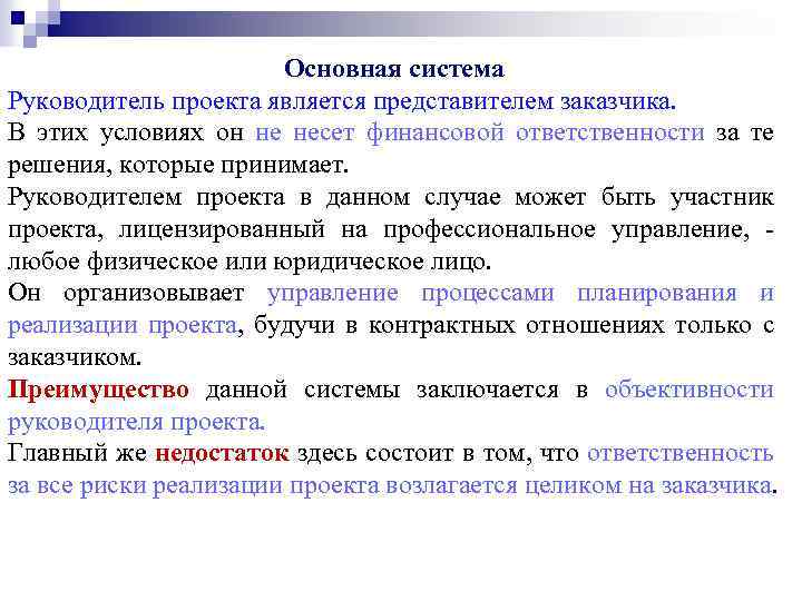 Основная система Руководитель проекта является представителем заказчика. В этих условиях он не несет финансовой