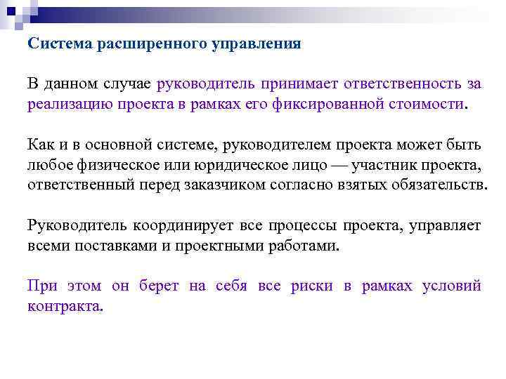 Система расширенного управления В данном случае руководитель принимает ответственность за реализацию проекта в рамках