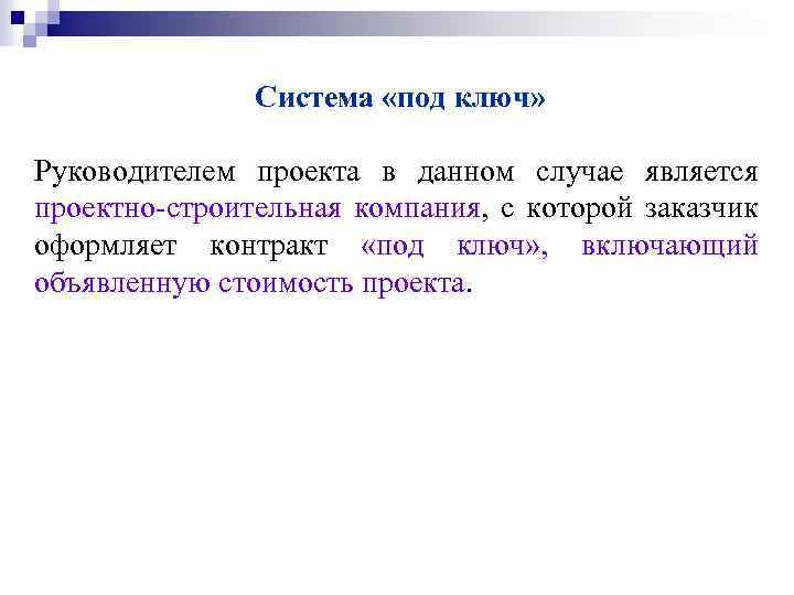 Система «под ключ» Руководителем проекта в данном случае является проектно-строительная компания, с которой заказчик