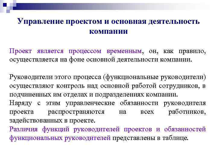 Управление проектом и основная деятельность компании Проект является процессом временным, он, как правило, осуществляется