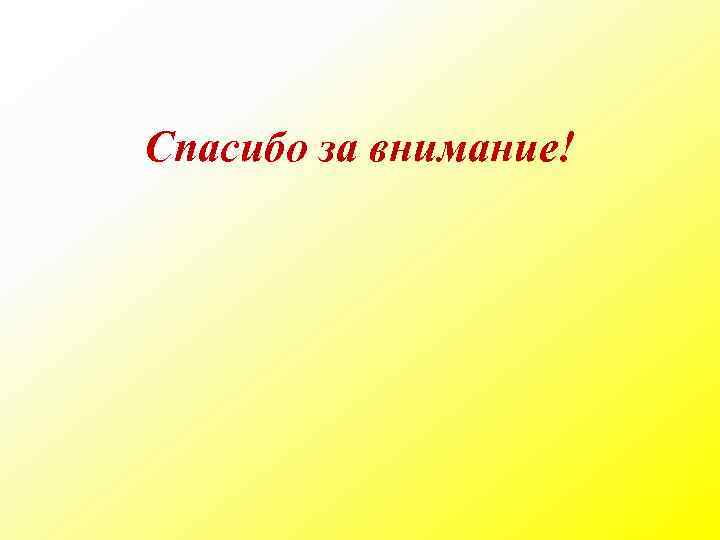 Спасибо за внимание! 