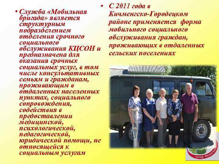  • С 2011 года в • Служба «Мобильная Кичменгско-Городецком бригада» является районе применяется