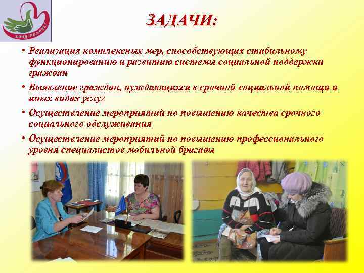ЗАДАЧИ: • Реализация комплексных мер, способствующих стабильному функционированию и развитию системы социальной поддержки граждан