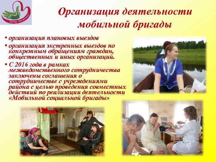 Организация деятельности мобильной бригады • организация плановых выездов • организация экстренных выездов по конкретным