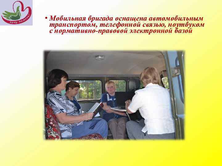  • Мобильная бригада оснащена автомобильным транспортом, телефонной связью, ноутбуком с нормативно-правовой электронной базой