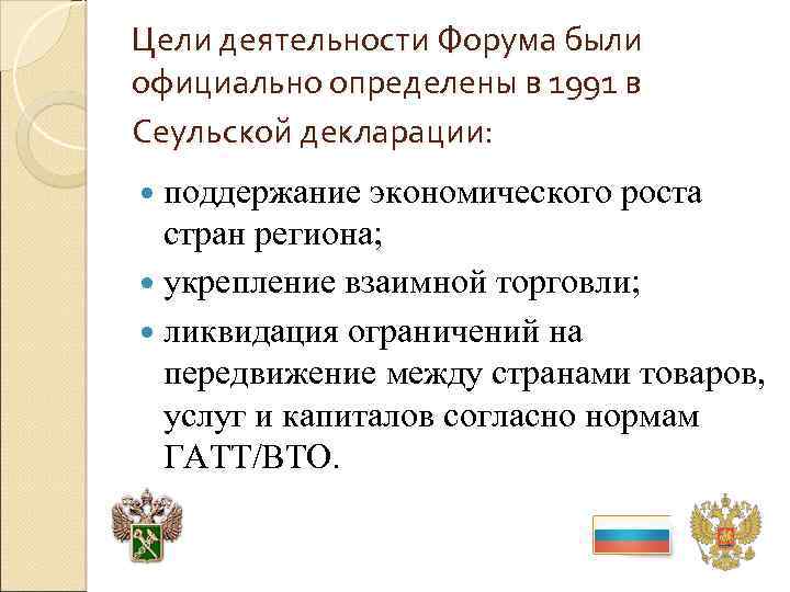 Цели деятельности Форума были официально определены в 1991 в Сеульской декларации: поддержание экономического роста