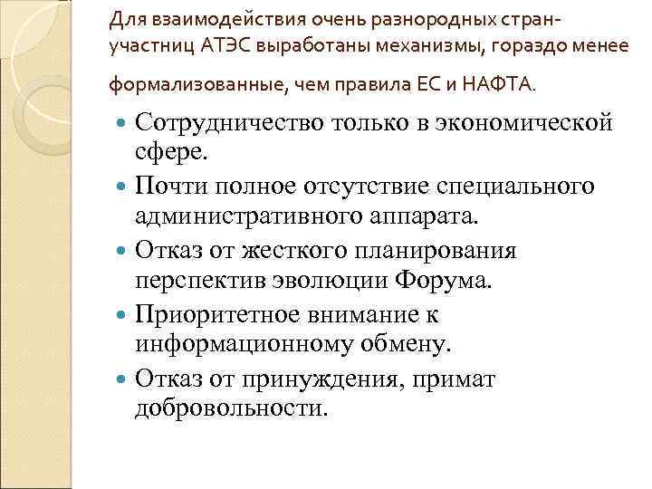 Для взаимодействия очень разнородных странучастниц АТЭС выработаны механизмы, гораздо менее формализованные, чем правила ЕС