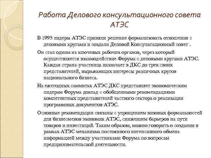 Работа Делового консультационного совета АТЭС В 1995 лидеры АТЭС приняли решение формализовать отношения c