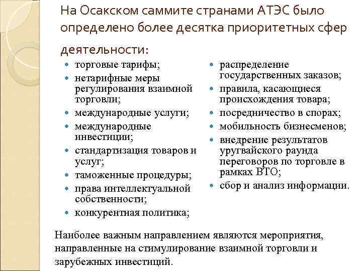 На Осакском саммите странами АТЭС было определено более десятка приоритетных сфер деятельности: торговые тарифы;