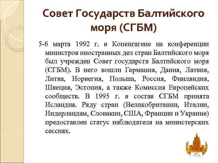 Совет Государств Балтийского моря (СГБМ) 5 -6 марта 1992 г. в Копенгагене на конференции