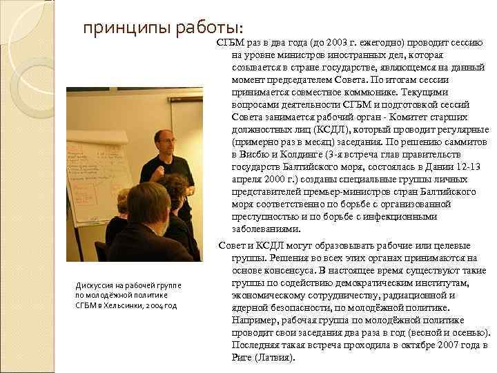 принципы работы: СГБМ раз в два года (до 2003 г. ежегодно) проводит сессию на