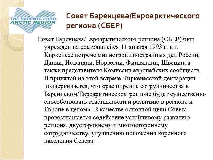  Совет Баренцева/Евроарктического региона (СБЕР) был учрежден на состоявшейся 11 января 1993 г. в