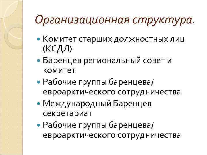 Организационная структура. Комитет старших должностных лиц (КСДЛ) Баренцев региональный совет и комитет Рабочие группы